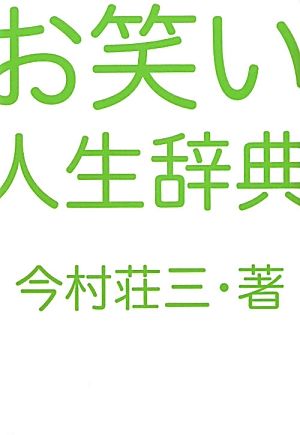 お笑い人生辞典: 現役芸人ズラリ! 今村 荘三