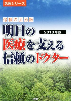 信頼の主治医 明日の医療を支える信頼のドクター(2018年版) (名医シリーズ) ぎょうけい新聞社