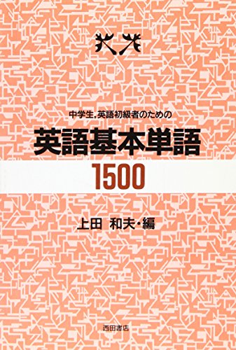 英語基本単語1500 上田 一雄