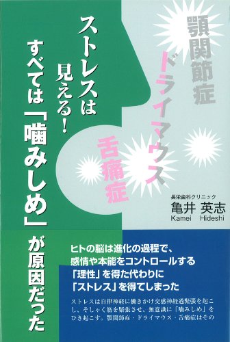 ストレスは見える!すべては「噛みしめ」が原因だった 第2版 亀井 英志