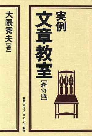実例文章教室 新訂版 大隈 秀夫