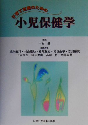 小児保健学: 子育て支援のための 根岸 宏邦