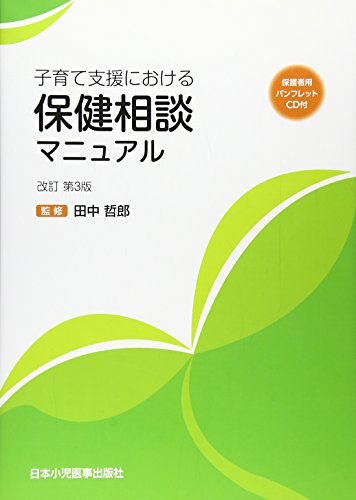 子育て支援における保健相談マニュアル 田中 哲郎