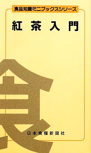紅茶入門 (食品知識ミニブックスシリーズ) 清水元