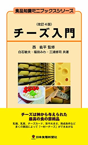 チーズ入門 (食品知識ミニブックスシリーズ) 白石 敏夫 福田 みわ 三浦 修司; 西 紘平