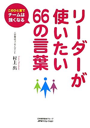 このひと言でチームは強くなる リーダーが使いたい66の言葉 村上 出
