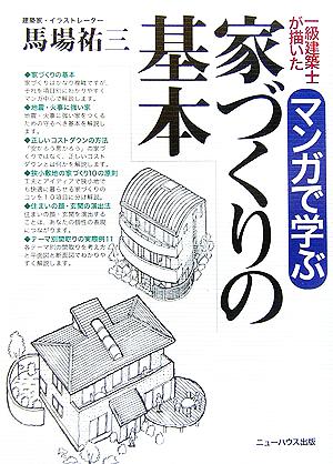 一級建築士が描いたマンガで学ぶ家づくりの基本 (NEW HOUSE BOOKS) 馬場 祐三