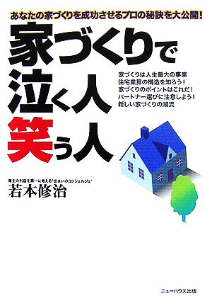 家づくりで泣く人・笑う人: あなたの家づくりを成功させるプロの秘訣を大公開! 若本 修治