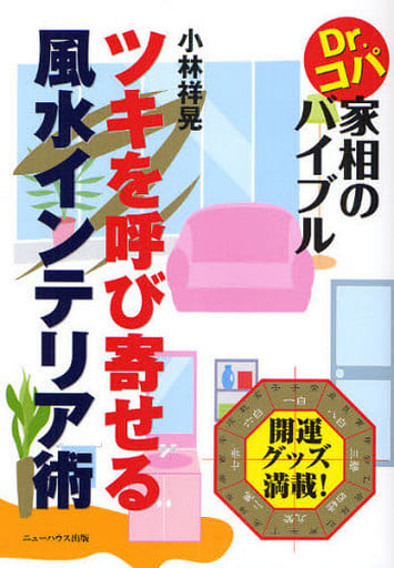 ツキを呼び寄せる風水インテリア術: Dr.コパ家相のバイブル (NEW HOUSE BOOKS) 小林 祥晃