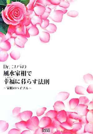 Dr.コパの風水家相で幸福に暮らす法則: 家相のバイブル (NEW HOUSE BOOKS) 小林 祥晃