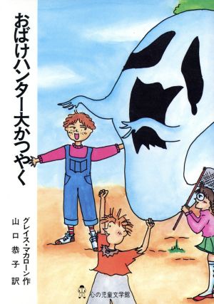 おばけハンター大かつやく (たのしい心の児童文学館シリ-ズ 5) グレイス マカローン Macarone,Grace; 恭子, 山口
