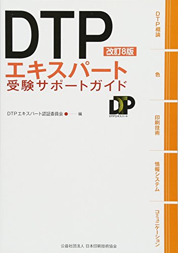 DTPエキスパート受験サポートガイド DTP エキスパート認証委員会 公益社団法人日本印刷技術協会 東 陽一; 山本 広文