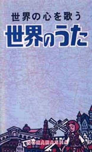 世界のうた 野ばら社編集部