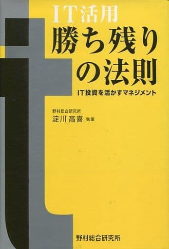 IT活用勝ち残りの法則: IT投資を活かすマネジメント 淀川 高喜