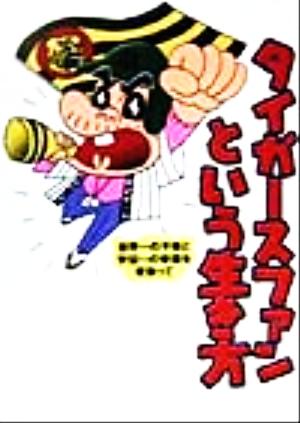 タイガースファンという生き方: 世界一の不幸と宇宙一の幸福を背負って 新保 信長