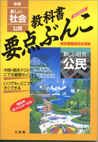 中学要点ぶんこ公民 東書版