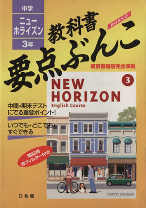中学要点ぶんこホライズン 3年
