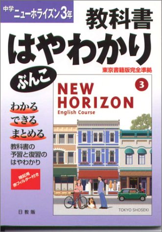中学教科書早わかりぶんこホライズン 3年