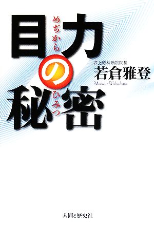 目力の秘密 若倉 雅登