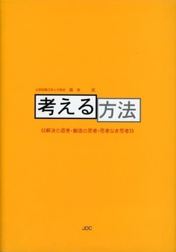 考える方法: 解決の思考・創造の思考・思考なき思考 森本 武