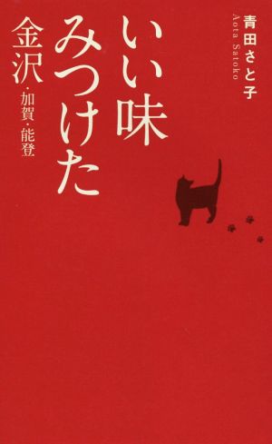 いい味みつけた―金沢・加賀・能登 青田さと子