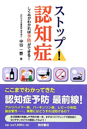 ストップ!認知症: しくみがわかれば予防ができる! 中谷 一泰