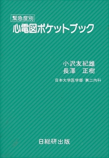 緊急度別 心電図ポッケトブック