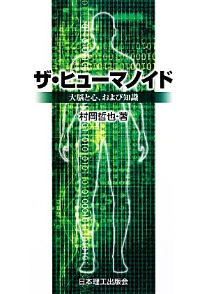 ザ・ヒュ-マノイド: 大脳と心,および知識 村岡 哲也