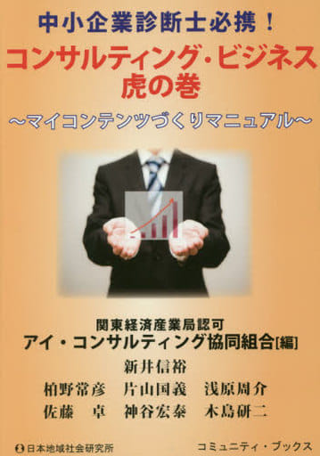 中小企業診断士必携!コンサルティング・ビジネス虎の巻: マイコンテンツづくりマニュアル (コミュニティ・ブックス) アイ コンサルティング協同組合