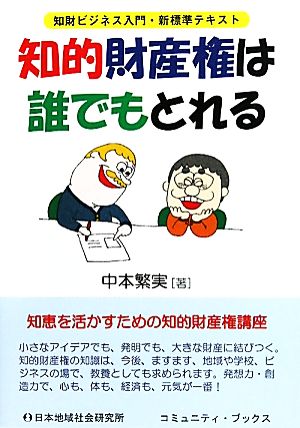 知的財産権は誰でもとれる: 知財ビジネス入門・新標準テキスト (コミュニティ・ブックス) 中本 繁実