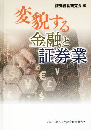 変貌する金融と証券業 証券経営研究会