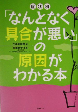 「なんとなく具合が悪い」の原因がわかる本: 症状別 三浦 早結理