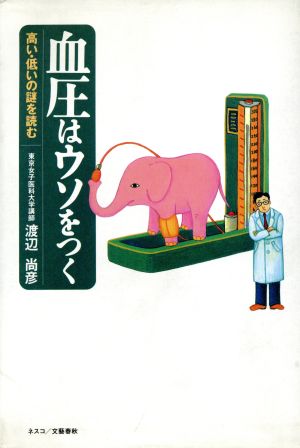 血圧はウソをつく: 高い・低いの謎を読む 渡辺 尚彦