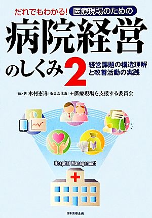 だれでもわかる!医療現場のための 病院経営のしくみ2 木村 憲洋; 井村 健司