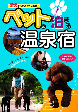 ペットと泊まる温泉宿: 愛犬と一緒のドライブ旅行 関東周辺