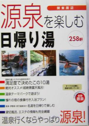 関東周辺源泉を楽しむ日帰り湯
