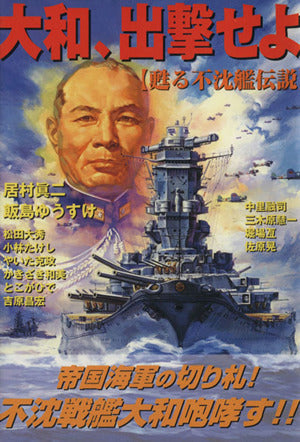 大和、出撃せよ: 甦る不沈艦伝説 (ボム・コミックスjr.) 居村 眞二