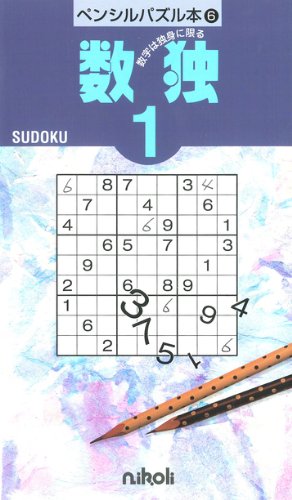 ペンシルパズル本6 数独1 ニコリ