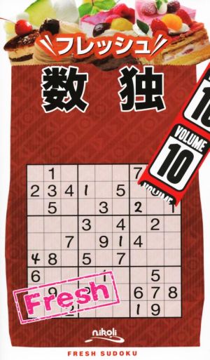 フレッシュ数独 10 ニコリ