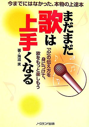まだまだ歌は上手くなる 海沼 実