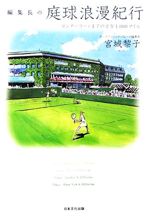 編集長の庭球浪漫紀行: センターコートまでの2万4、000マイル 宮城 黎子
