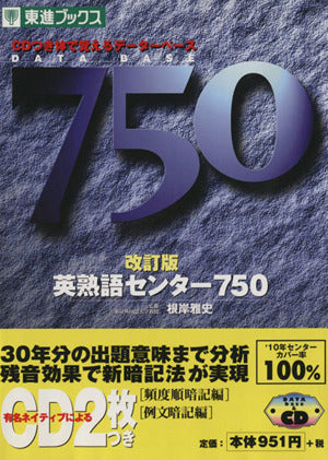 改訂版 英熟語センター750 根岸雅史