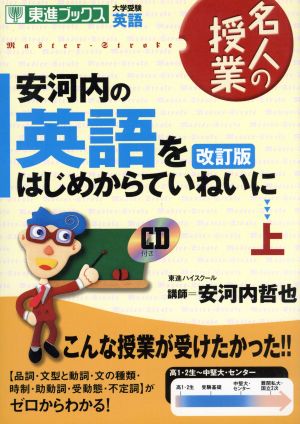 CD付安河内の英語をはじめからていねいに (上) (名人の授業) 安河内 哲也