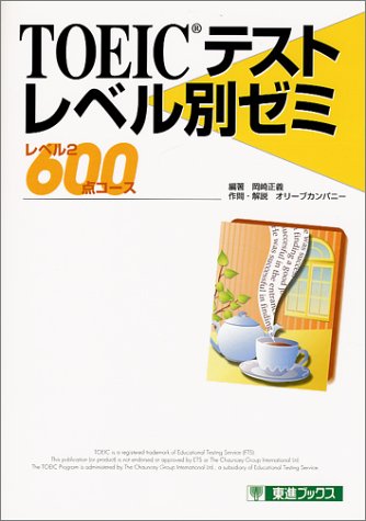 TOEICテストレベル別ゼミ (2.600点コース) (東進ブックス) 岡崎 正義