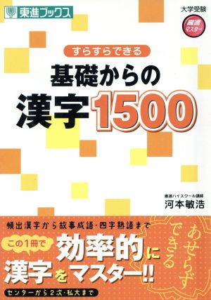 すらすらできる基礎からの漢字1500 (東進ブックス 大学受験 高速マスター) 河本 敏浩