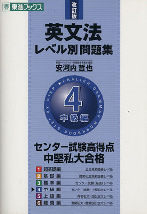 英文法レベル別問題集 4中級編 改訂版 (東進ブックス 大学受験 レベル別問題集シリーズ) 安河内 哲也