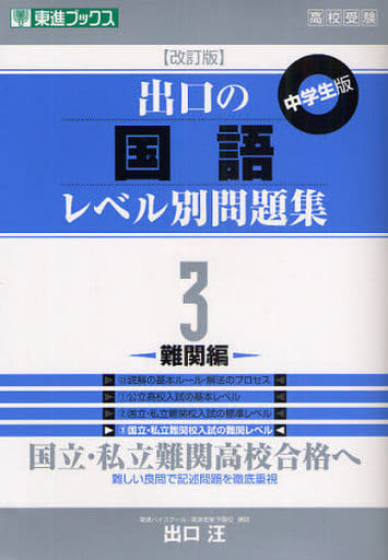 出口の国語レベル別問題集 3難関編 改訂版 (東進ブックス レベル別問題集シリーズ) 出口 汪
