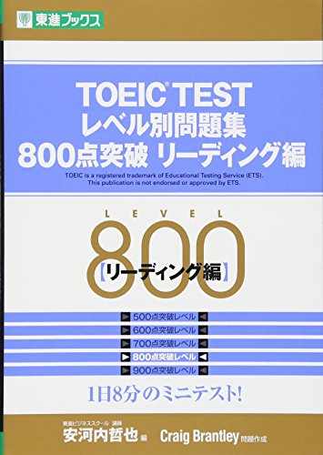 TOEIC TESTレベル別問題集800点突破リ-ディング編 (東進ブックス レベル別問題集シリ-ズ) Craig Brantley; 哲也, 安河内