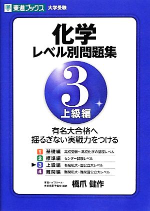 化学レベル別問題集 3上級編 (東進ブックス 大学受験 レベル別問題集シリーズ) 橋爪 健作