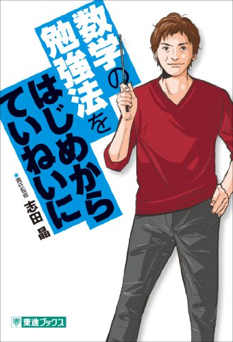 数学の勉強法をはじめからていねいに (東進ブックス TOSHIN COMICS) 志田 晶
